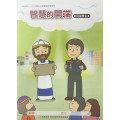 智慧的開端-幼兒級學生本 2025年7~9月